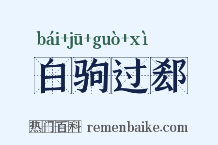白驹过郄是什么意思的图片